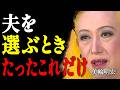 【美輪明宏】本当に幸せになれる女性は、夫を選ぶとき必ず「ここ」を見ています|偉人|名言|言葉の力|人生哲学|