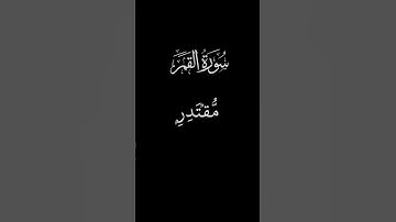 اخر اية سورة القمر وبديه سورة الرحمن