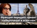 Франция передаёт привет Набиуллиной и всем нам