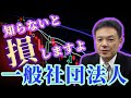 一般社団法人の設立方法＆4つのメリットを解説します