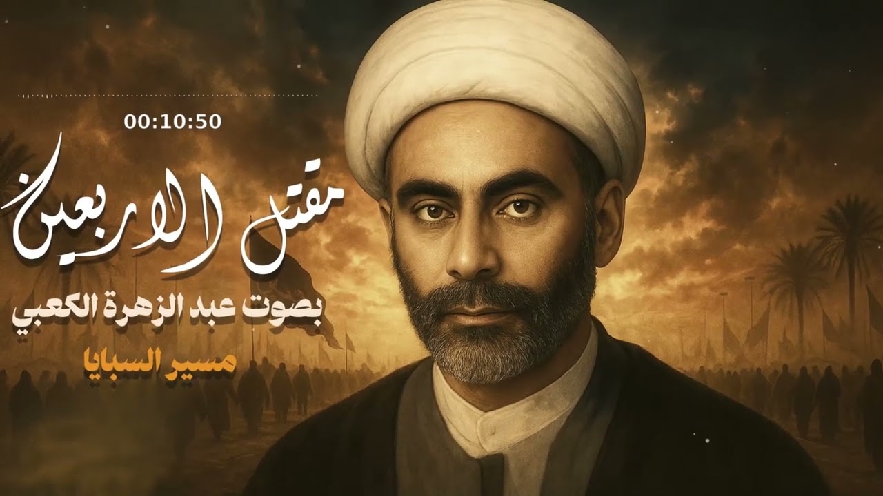 المقتل مسير السبايا  | بصوت نادر للشيخ عبد الزهرة الكعبي