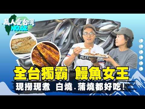 《萬人愛台灣》【鰻魚女王 活鰻稱霸日本 / 世界級仙境 台東栗松野溪溫泉】 台灣第一等