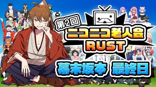 第二回ニコニコ老人会RUST　最終日(幕末坂本)