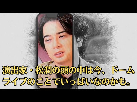 嵐・松本潤「太った」演出家・松潤の頭の中は今、ドームライブのことでいっぱいなのかも。「なんか太った？」松本潤、久々テレビ出演でファン絶句…「低視聴率男」のレッテル貼られて「次に目指す仕事」