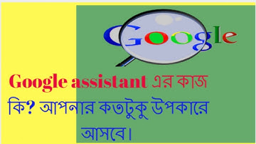 Google assistant এর কাজ কি? আপনার কতটুকু উপকারে আসবে।What is the work of google assistant