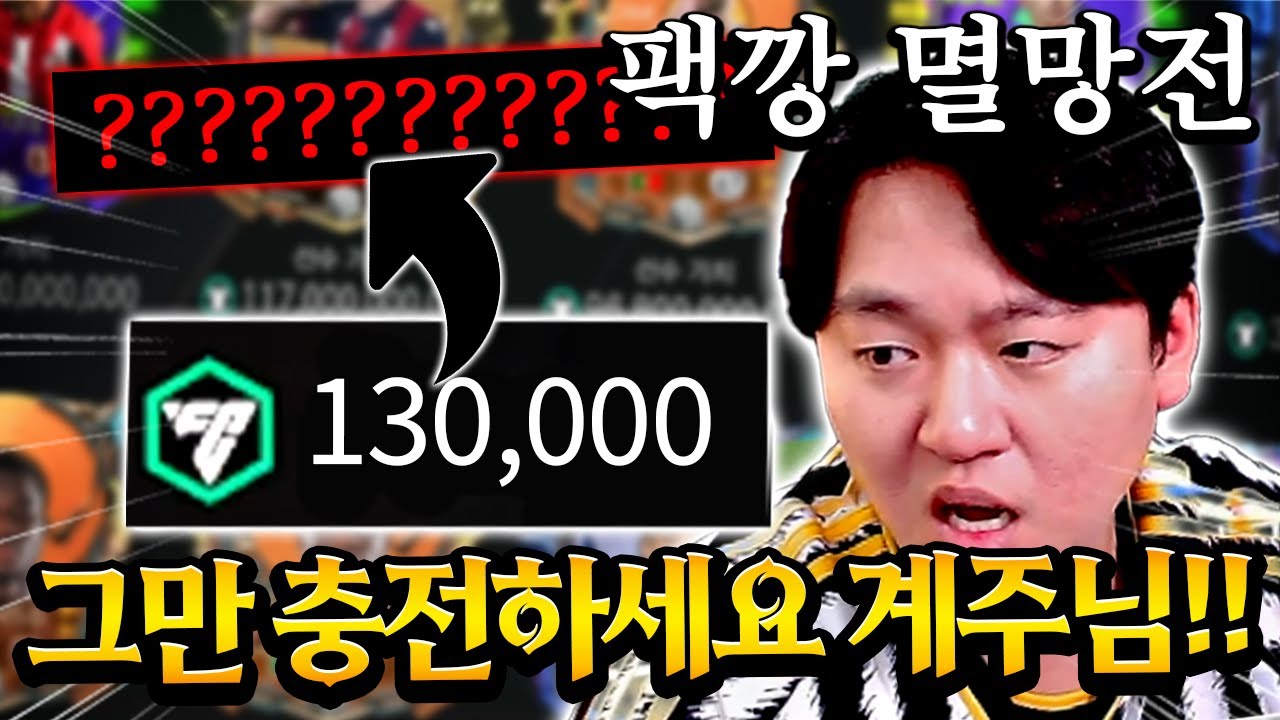 분명 50만 원 현질로 시작했는데 FV가 계속 늘어난다ㄷㄷ 13만 FV 팩깡하면 얼마나 먹을까?! FC모바일