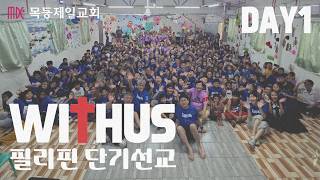 2026 목동제일교회 "WITHUS" 필리핀 단기선교 1일차