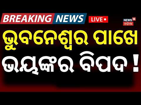 Live : ଭୁବନେଶ୍ୱରରେ ବଡ଼ ବିପଦ | Mahanadi Flood Alert: Kalma Barrage Gates Open | Flood Waters