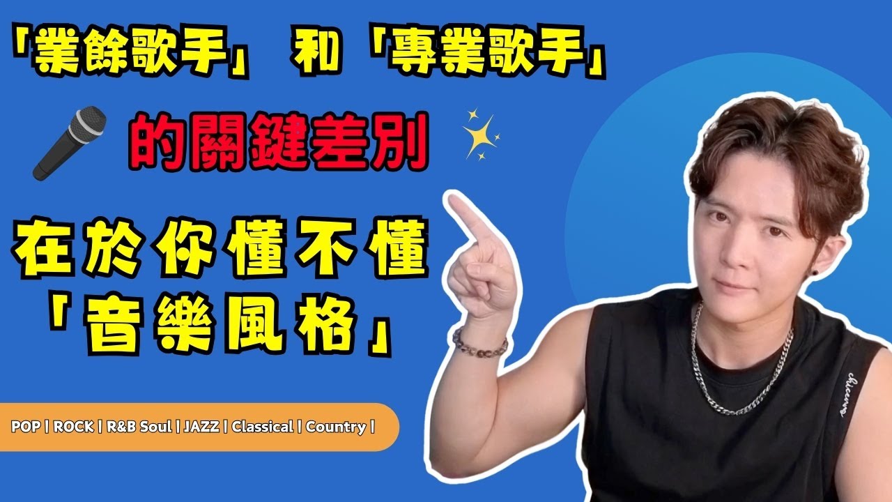 【歌唱成長】「業餘歌手」和「專業歌手」的關鍵差別在於你懂不懂「音樂風格」✨