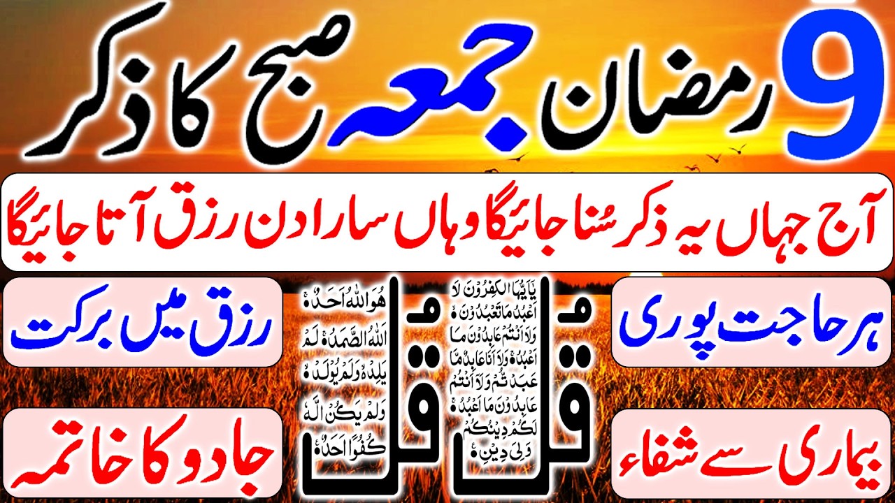 9th Ramzan Jumma Subha Ka Zikir | Morning Wazifa | 4 Qul Ki Power | Durood | Morning Dua For Money