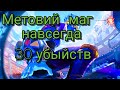 ГОРД/Метовий маг навсегда/Игра на результат/30 убыйств/Мобайл легендс/GORD/Mobile legends/