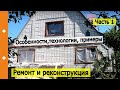 Часть 1 | Реконструкция по уму