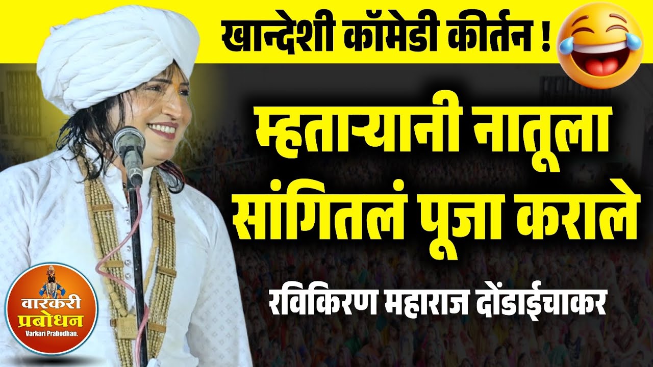 म्हाताऱ्यानी नातूला सांगितलं पूजा कराले ! खान्देशी कॉमेडी कीर्तन | Ravikiran maharaj dondaichakar