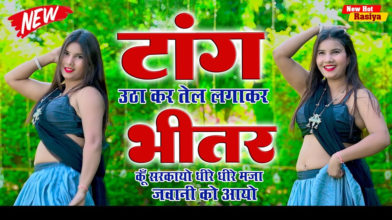 टांग उठाकर तेल लगाकर भीतर सरकायो~ Taang Utha Ke #viralvideo #dance