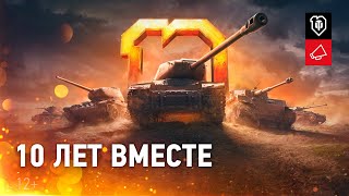 Мир танков - 10 лет!