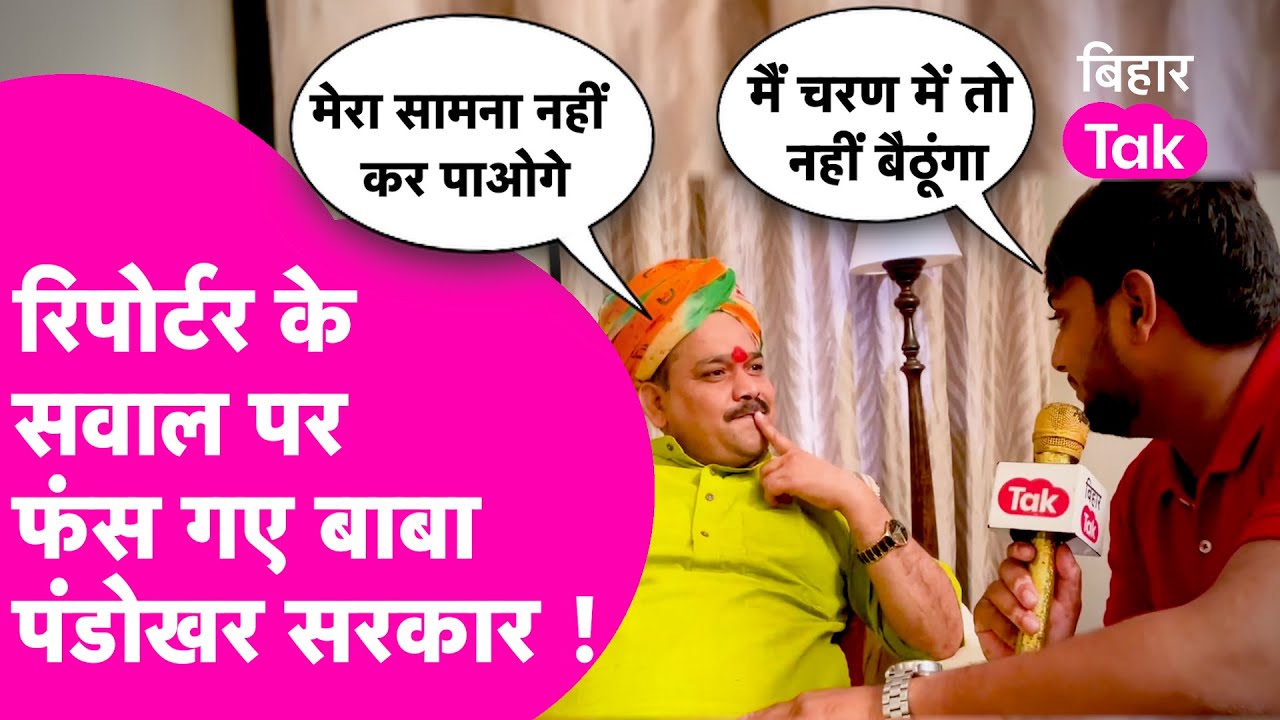 Bihar Tak के Reporter के सवाल पर फंस गए Pandokhar Sarkar वाले बाबा, Modi, Shah की कर रहे थे बात