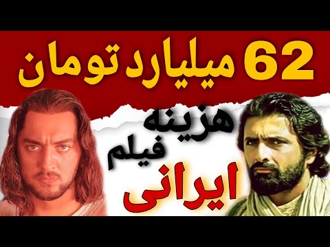 پر هزینه ترین فیلم های ایران