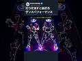 灯りを消すと始まるダンスパフォーマンス
