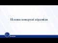 Площа поверхні піраміди. Геометрія 11 клас