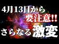 【アビギャ君より詳しく解説】4月1３日から要注意!!さらなる激変！