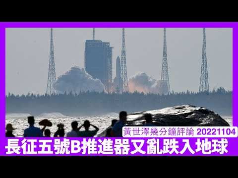 長征五號B火箭推進器組件又將會亂咁跌落地球 同Space X相比技術進步程度差太遠 國際應該有共識要求中國就相關費用負上責任 黃世澤幾分鐘評論 20221104 Episode cover
