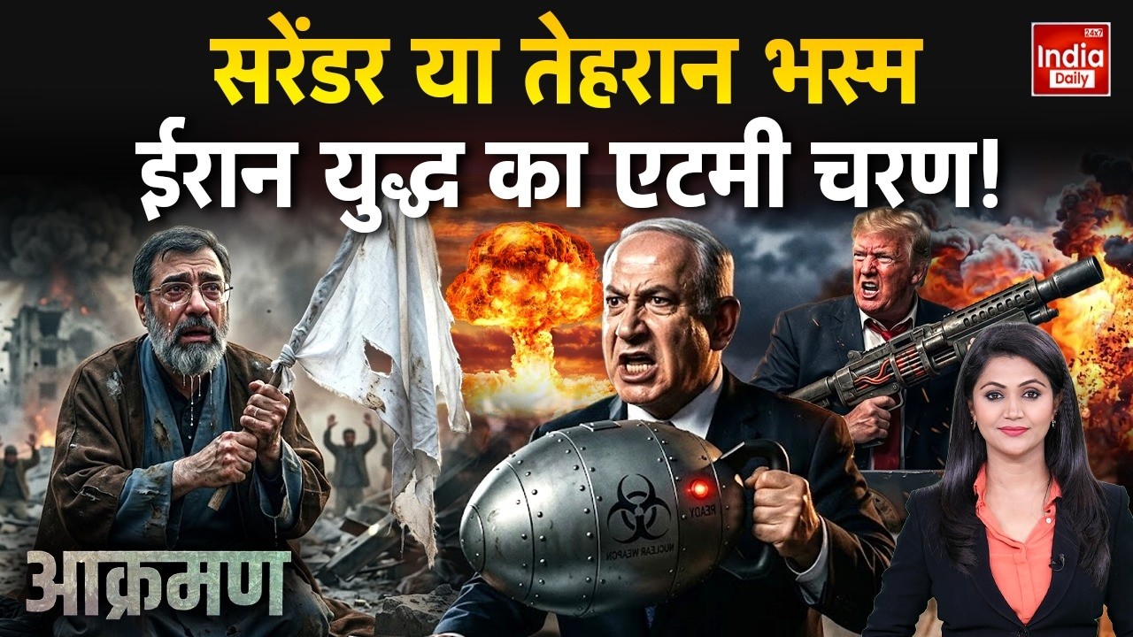 Iran Vs Israel War: सरेंडर या तेहरान भस्म ईरान युद्ध का एटमी चरण ! Khamenei | Netanyahu | Trump