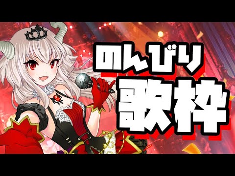 【歌枠/作業用】のんびり歌う雑談×歌枠！【VTuber】