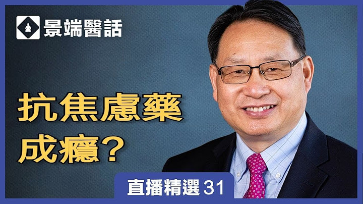 抗焦虑药物易成瘾？产生依赖后能停药吗？杨医生讲解抗焦虑药物的作用与副作用。 | 直播精彩选段 - 天天要闻