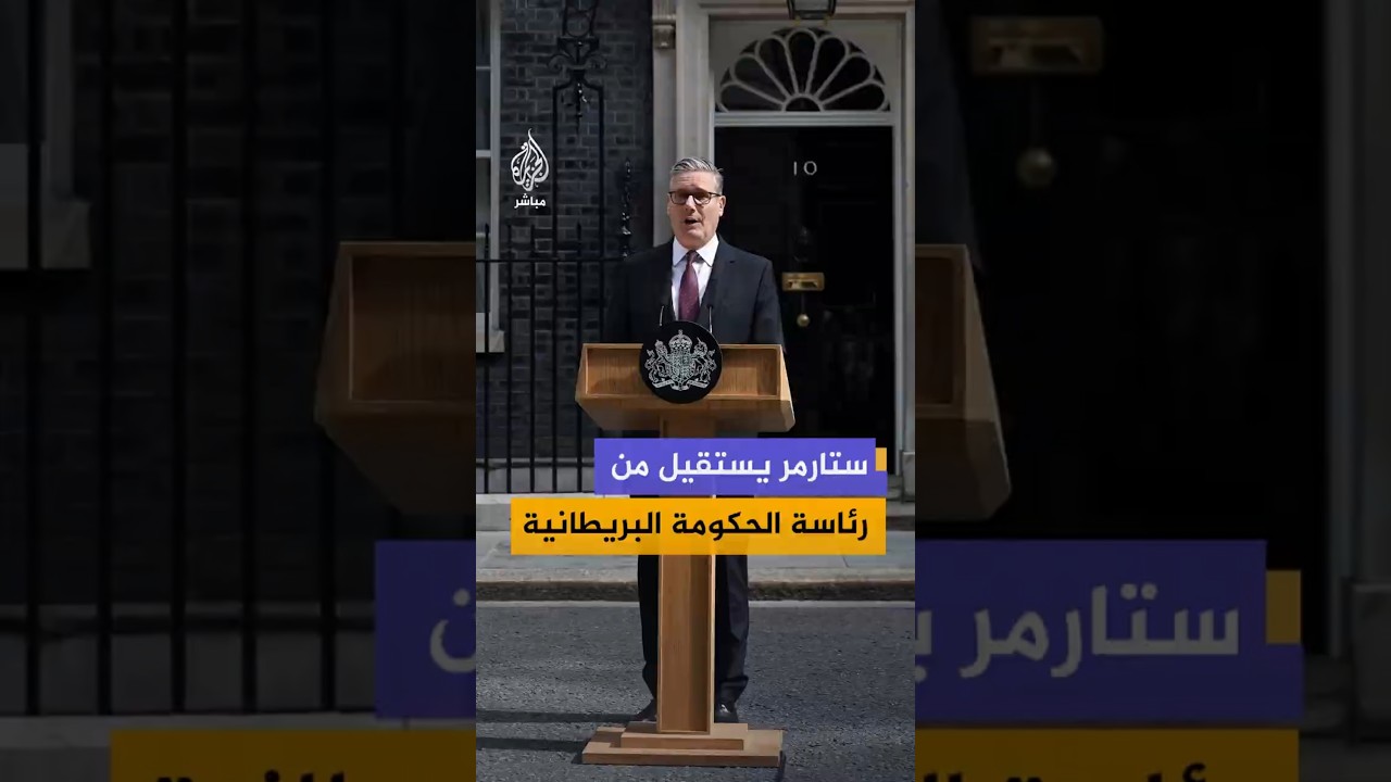 ستارمر يستقيل من رئاسة الحكومة البريطانية