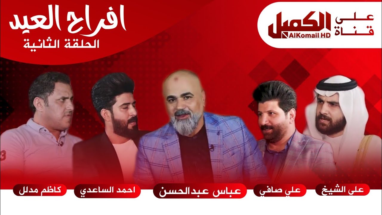برنامج افراح العيد الحلقة الثانية | قناة الكميل
