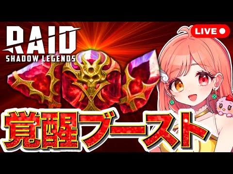 🔴覚醒ブースト 魂の祭壇で星6パーフェクトソウルを引きたい!! ライブ配信中【RAID: Shadow Legends日本公式アンバサダー BSえーこりん】