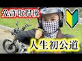【人生初✨️】免許取得後、レンタルバイクで公道を走ってみた。ハンターカブ CT125 125cc バイク女子 モトブログ