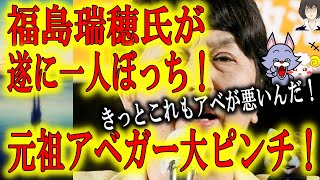 【福島瑞穂氏が遂に一人ぼっち！社民党消滅の危機！】あの福島瑞穂氏が遂に一人ぼっちになっちゃった！他の国会議員は全員立憲民主党合流予定！昔は総理大臣を輩出し栄華を誇った社民党が「一人ぼっち政党」へ！