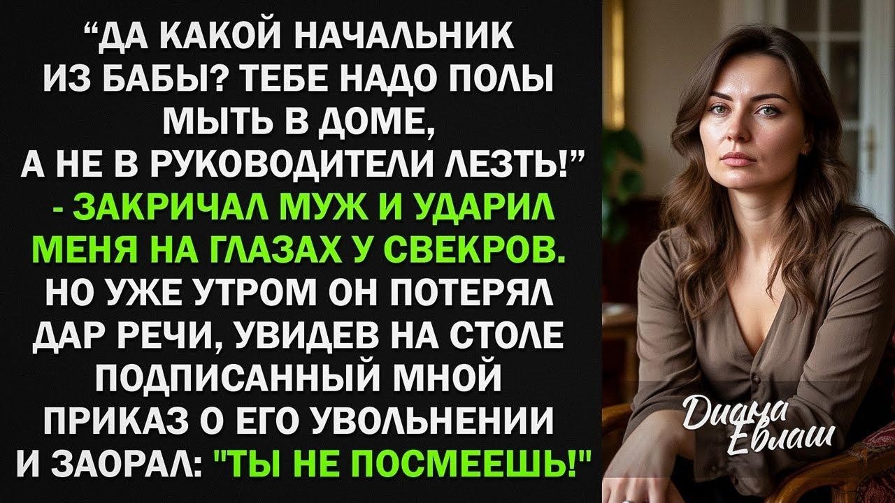 Да какой ты начальник Тебе надо полы мыть в доме, а не в руководители лезть! - кричал муж. Но...