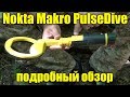 Nokta Makro PulseDive - Трансформер 2в1 / Обзор, Комплектация и видео инструкция!