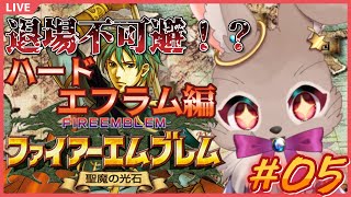 【#ファイアーエムブレム聖魔の光石 エフラム編 #05】クラスチェンジ最強！クラスチェンジ最強！！【完全初見】
