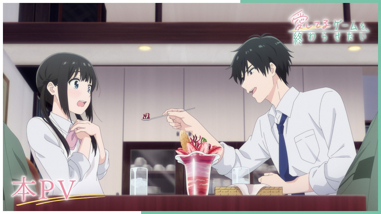 愛してるゲームを終わらせたいの動画