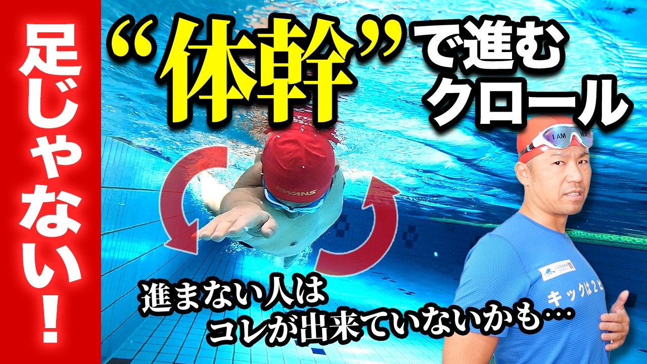 足を動かすより“体幹”を使う！進むクロールの秘密
