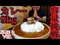 【大食い】9kgカレー挑戦 早送りver.【挑戦】