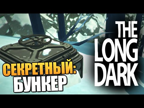 Видео: The Long Dark - Нашел Бункер! (Как и Где?) #7