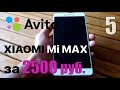 Покупка на Авито Xiaomi Mi MAX за 2.5К Будни барыги #5 Цель достигнута!