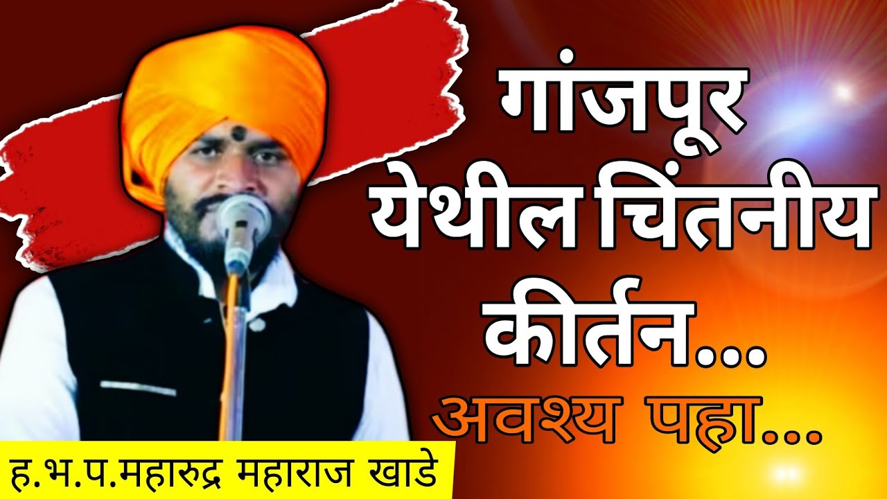 ह.भ.प.महारुद्र महाराज खाडे | गांजपूर येथील चिंतनीय कीर्तन...