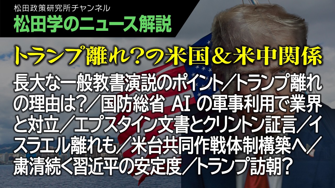 【松田学のニュース解説】トランプ離れ？の米国＆米中関係　長大な一般教書演説のポイント／トランプ離れの理由は？／国防総省AIの軍事利用で業界と対立／エプスタイン文書とクリントン証言／イスラエル離れも、他