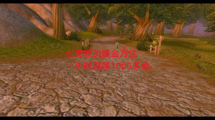 魔兽世界怀旧服：水友教的赚金方法，一小时能赚1000多金 - 天天要闻