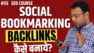 Social Bookmarking Backlinks कैसे बनाये?  | Article Submission Backlinks । SEO Course। #55