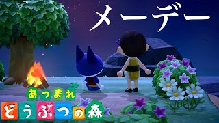 【あつ森】メーデー旅行へ行こう！実況LIVE【あつまれどうぶつの森/switch】