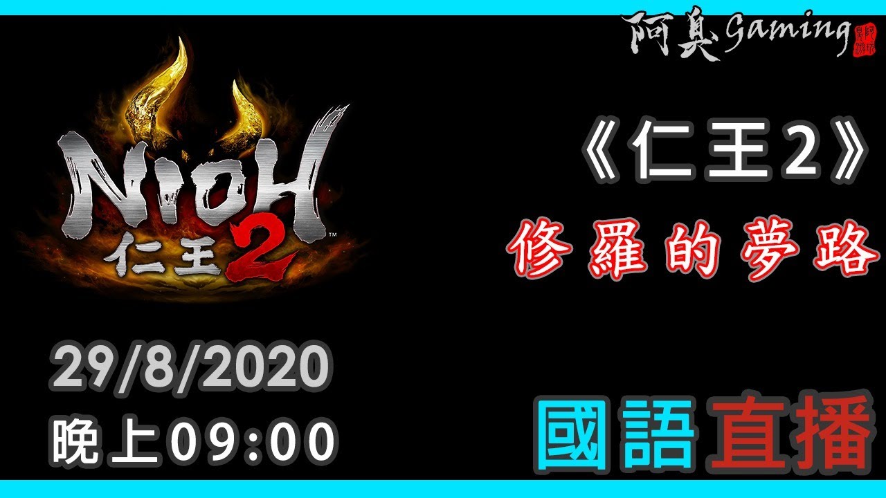 【仁王2】修羅的夢路｜8月29日｜國語