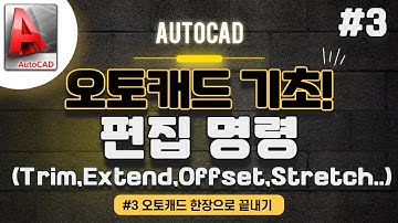 오토캐드 기초 편집명령 - Trim,Extend,Offset,Stretch.. [오토캐드 한장으로 끝내기 #3]