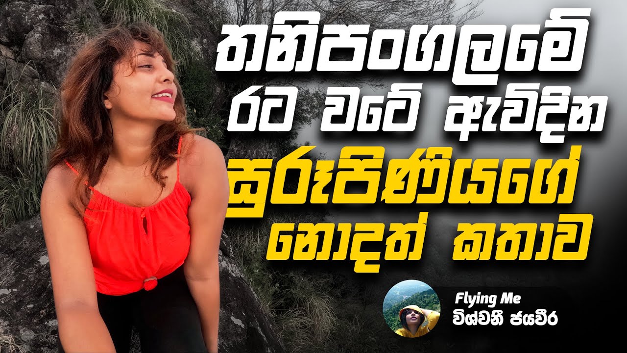 The Unknown Story of Solo Travel Girl  | Vishwani Jayaweera | Flying Me |  @Vishwani | Sahurdhaya