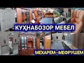 Куҳнабозори Саховат #кисми 1 Мебель, Куххоный гарнитур, Шифанер, Спальный, Матрас,